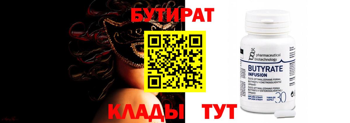 Бутират бутандиол  БУТИРАТ  Лесозаводск  Вход с VPN 