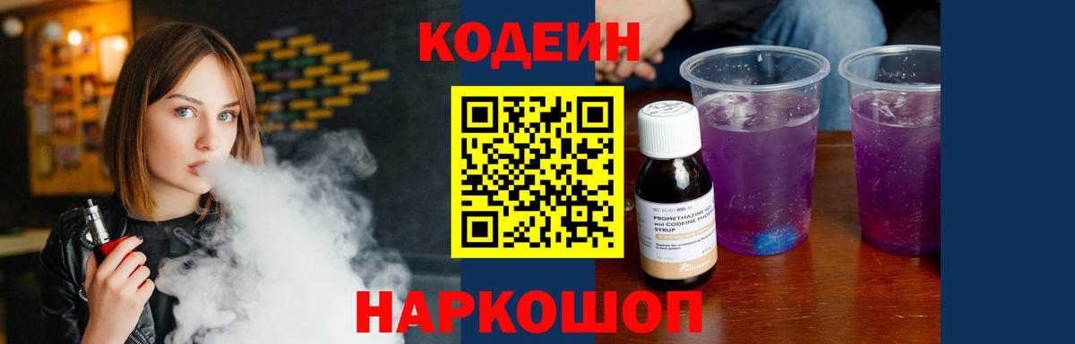 Codein Purple Drank  Кодеин Purple Drank  Вход с VPN  Лесозаводск 